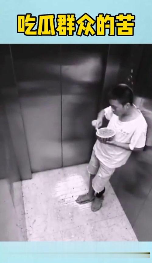 电梯吃瓜男子